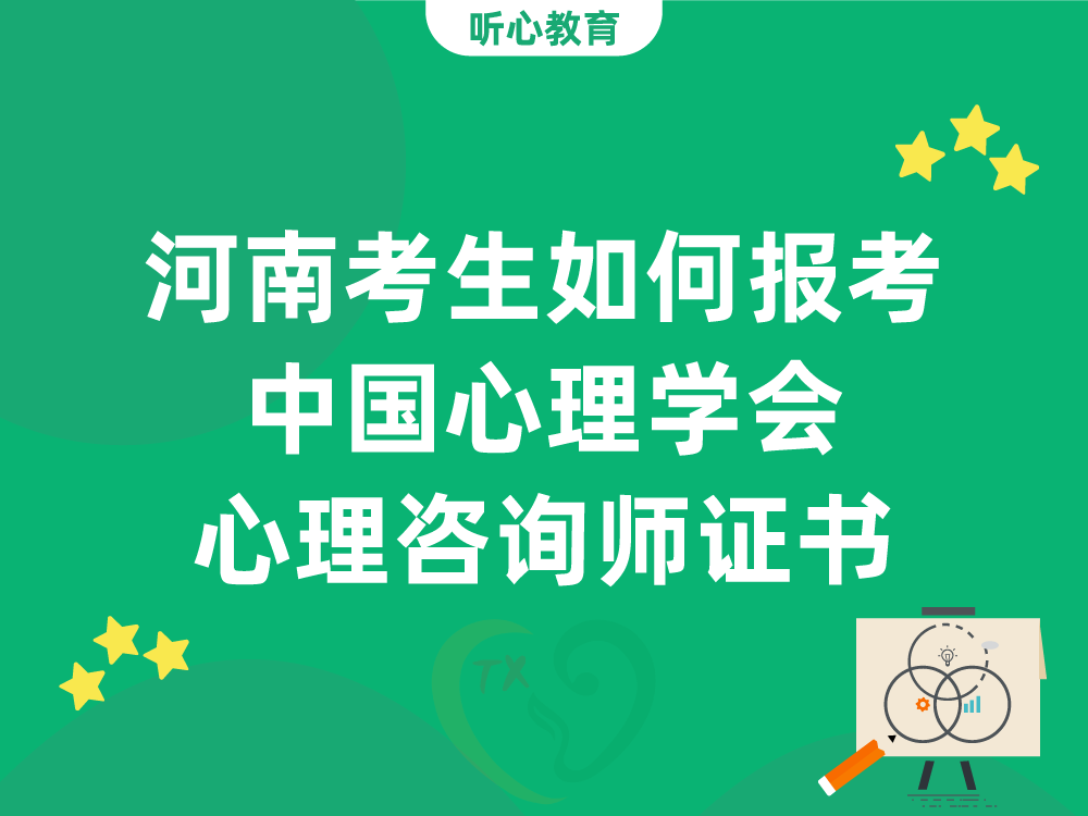 河南考生如何报考中国心理学会心理咨询师证书