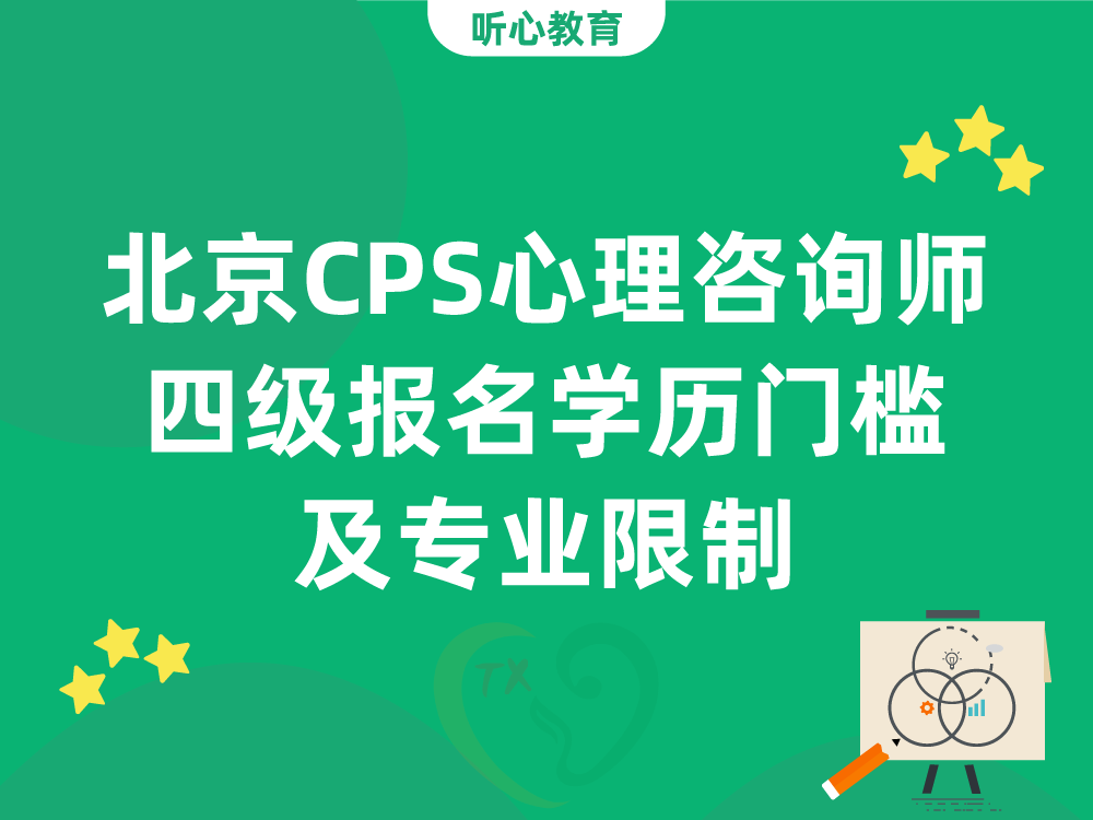 北京CPS心理咨询师四级报名学历门槛及专业限制