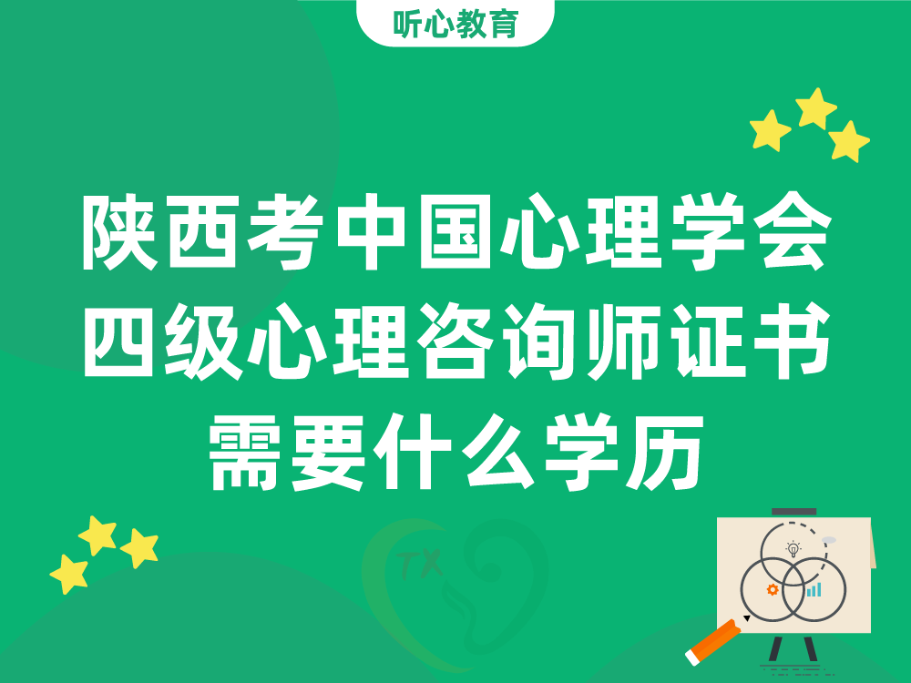 陕西考中国心理学会四级心理咨询师证书需要什么学历
