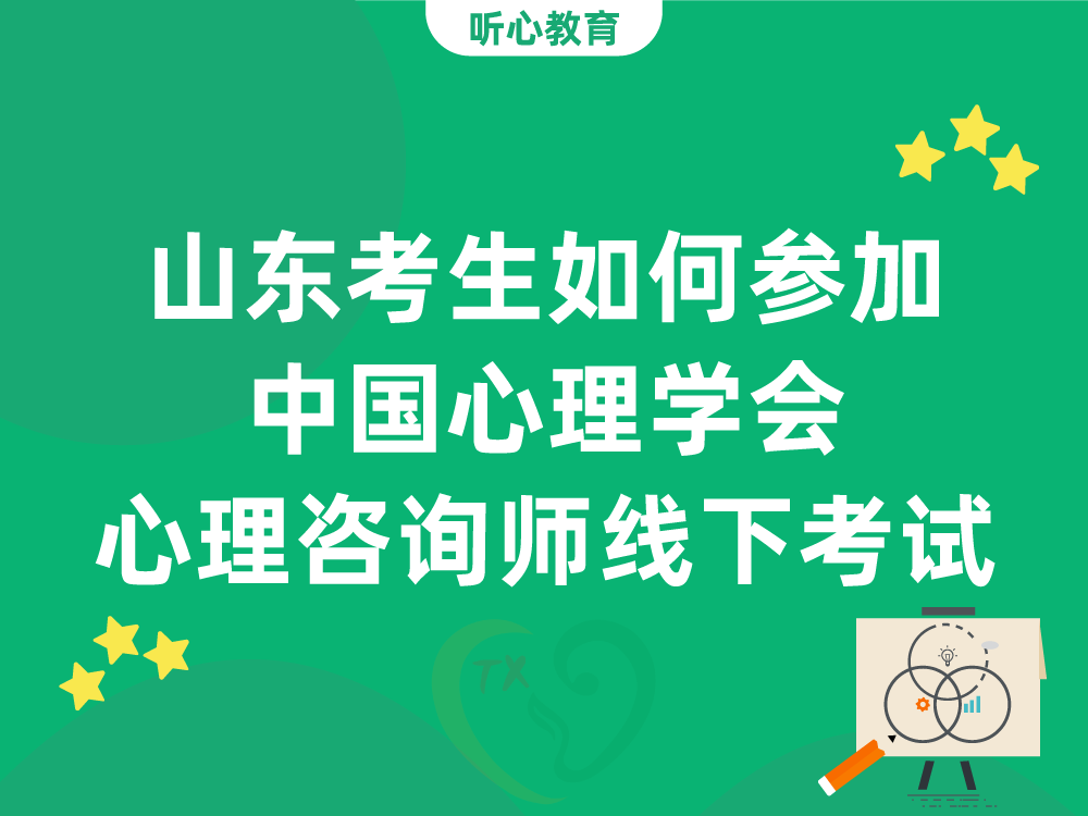 山东考生如何参加中国心理学会心理咨询师线下考试
