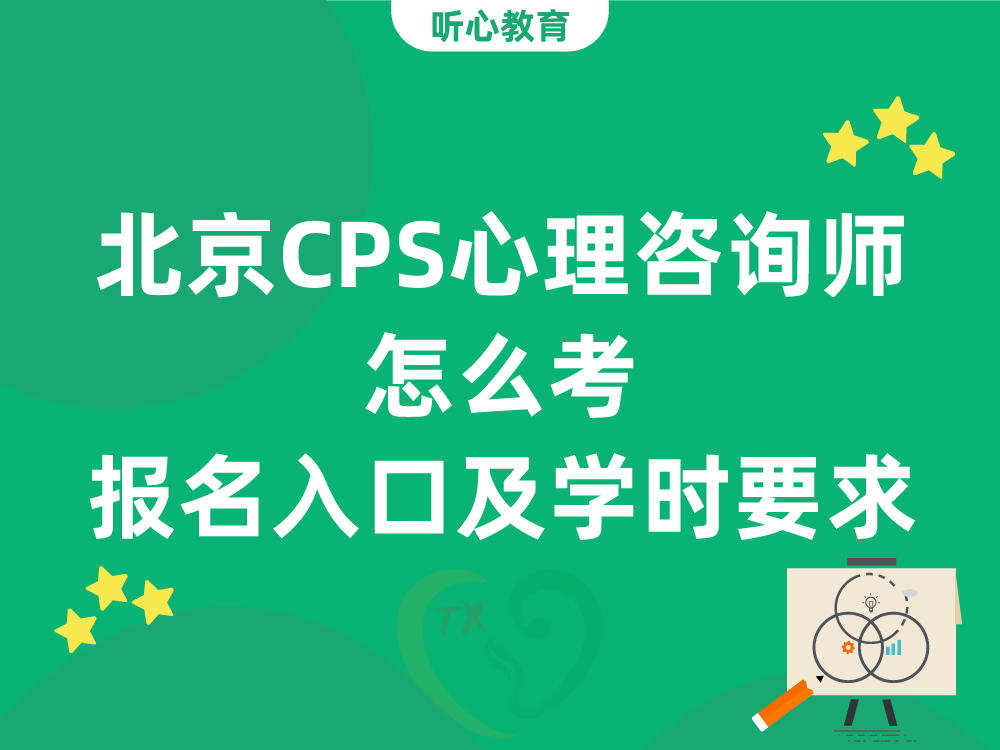 北京CPS心理咨询师怎么考？报名入口及培训学时要求