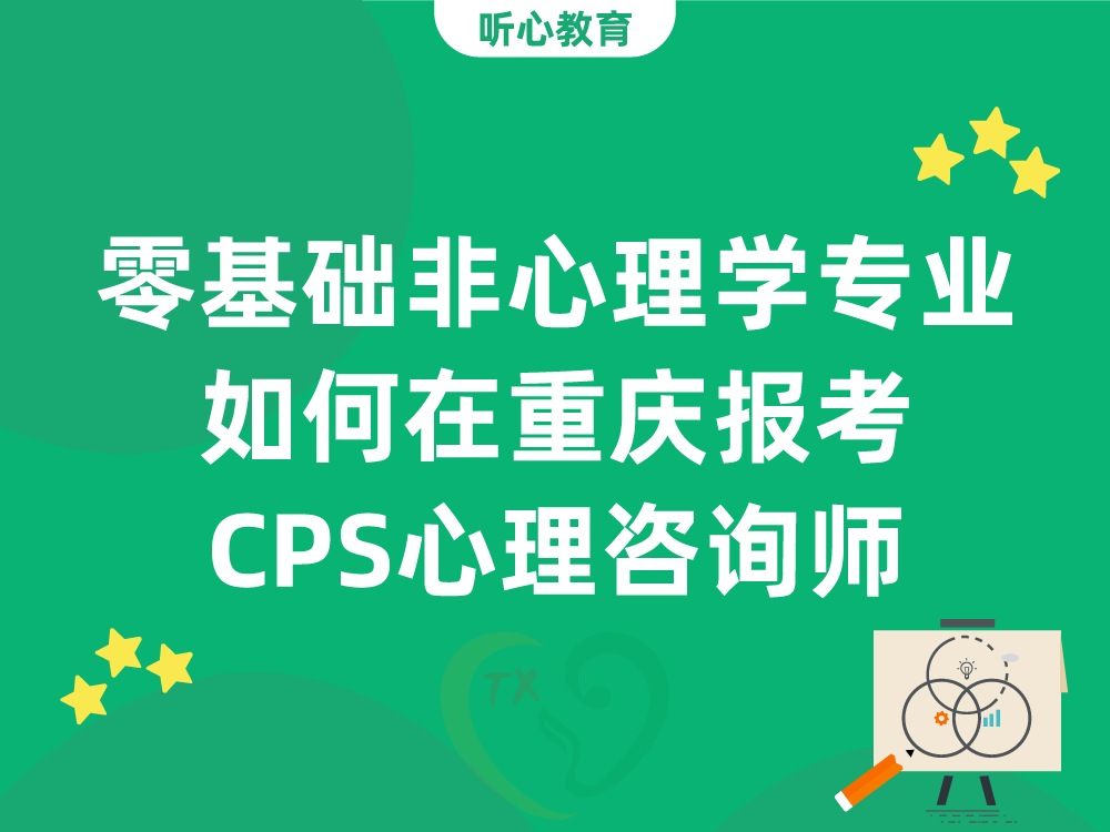零基础非心理学专业如何在重庆报考CPS心理咨询师