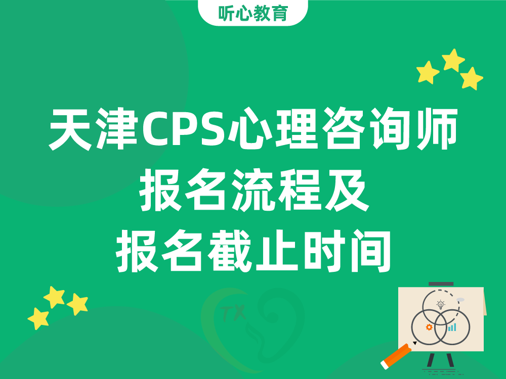 天津CPS心理咨询师报名流程及报名截止时间