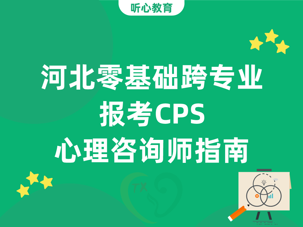 河北零基础跨专业报考CPS心理咨询师指南