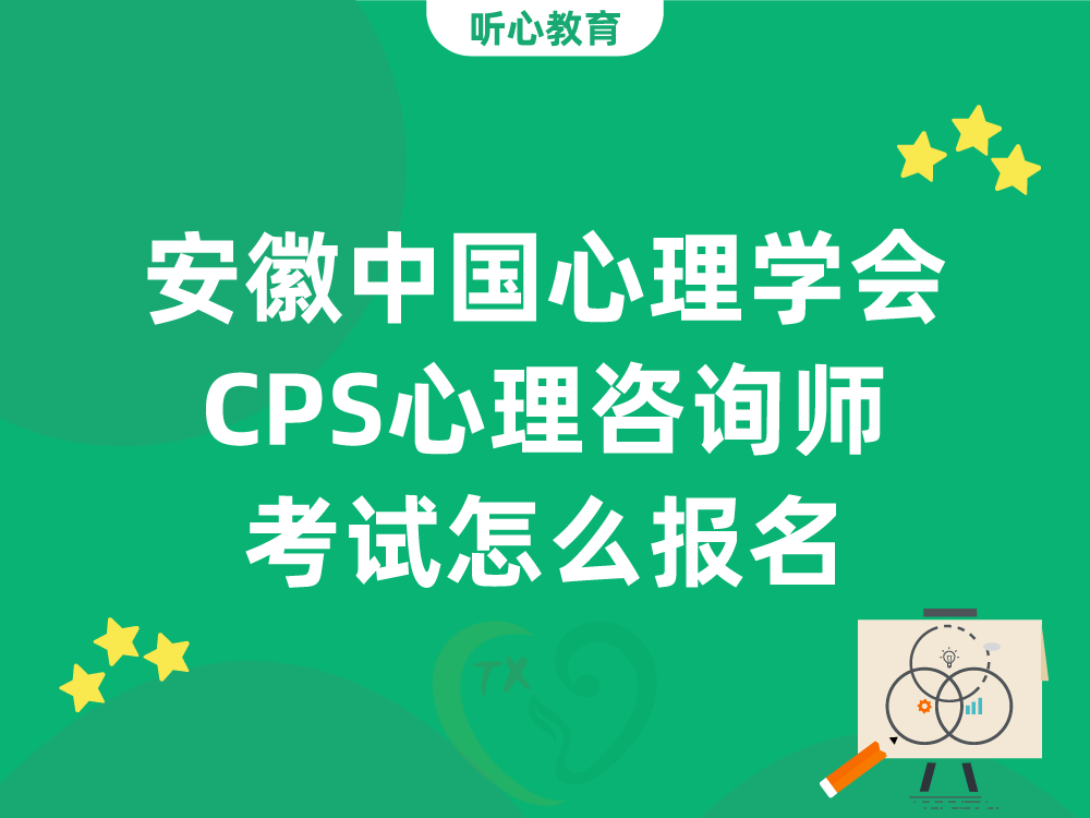 安徽中国心理学会CPS心理咨询师考试怎么报名