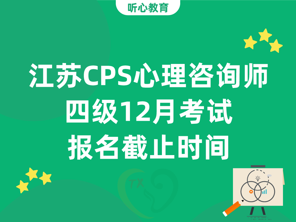 江苏CPS心理咨询师四级12月考试报名截止时间