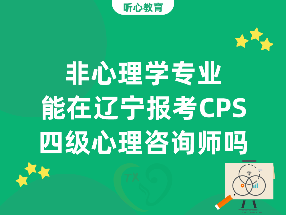 非心理学专业能在辽宁报考CPS四级心理咨询师吗
