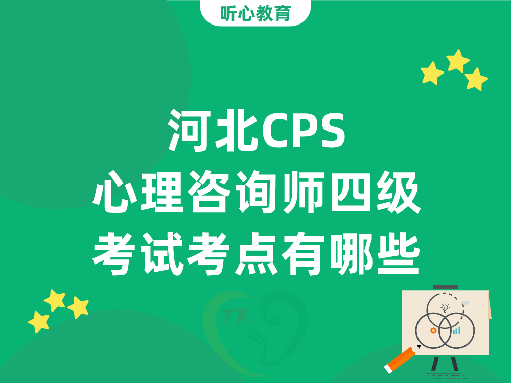 河北CPS心理咨询师四级考试考点有哪些