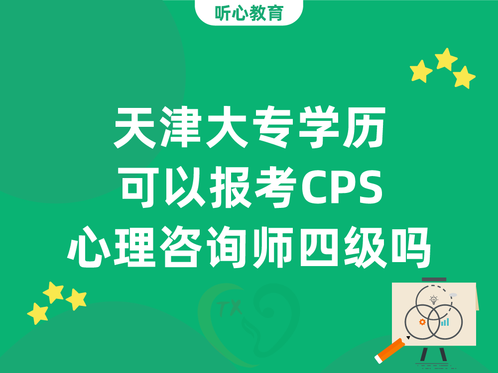 天津大专学历可以报考CPS心理咨询师四级吗