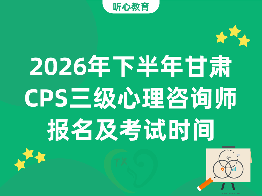 2026年下半年甘肃CPS三级心理咨询师报名及考试时间