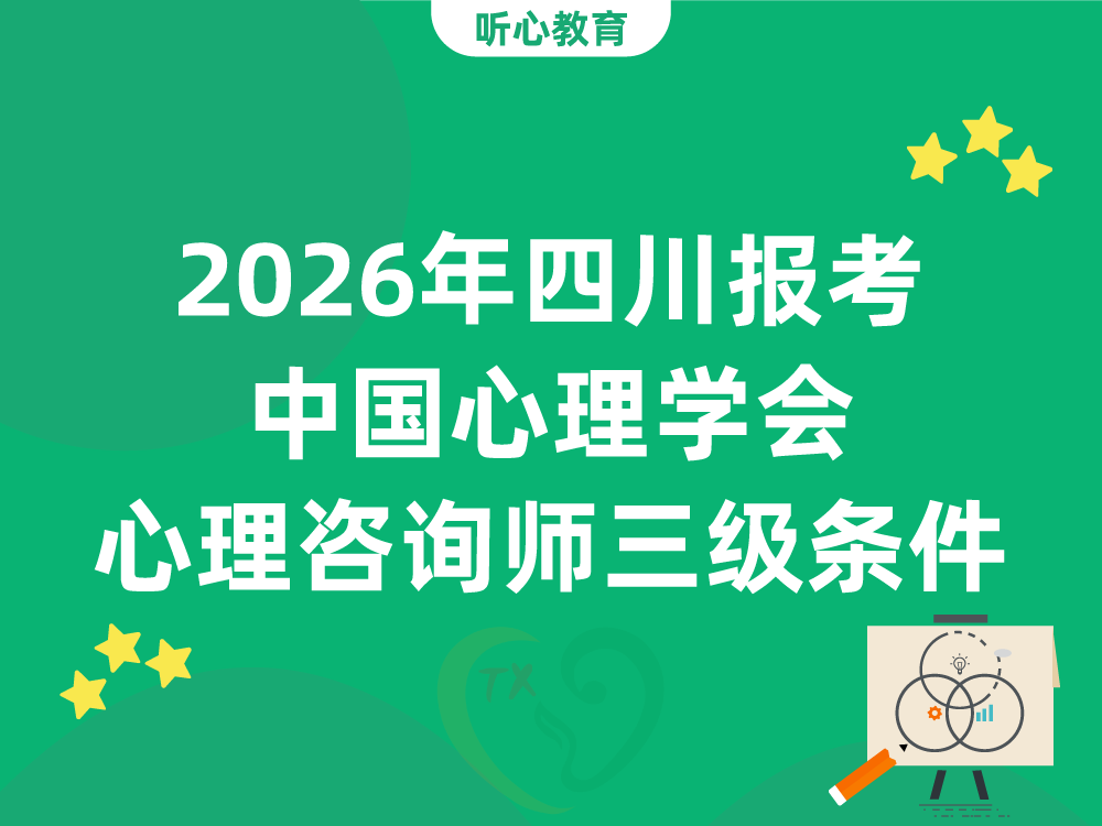 2026年四川报考中国心理学会心理咨询师三级条件详解