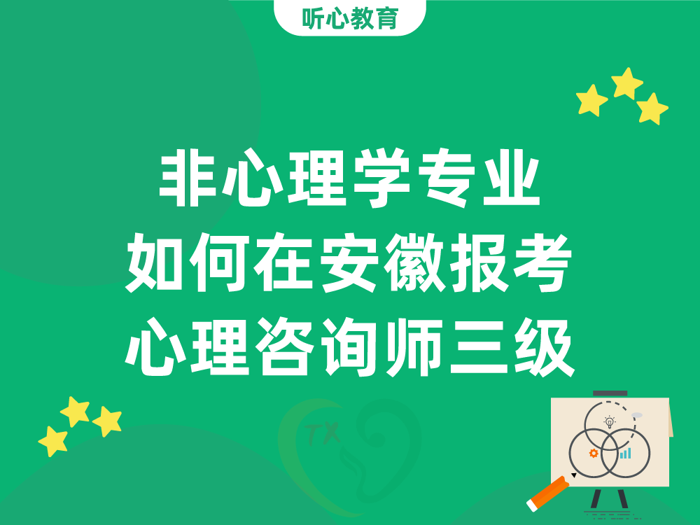 非心理学专业如何在安徽报考心理咨询师三级