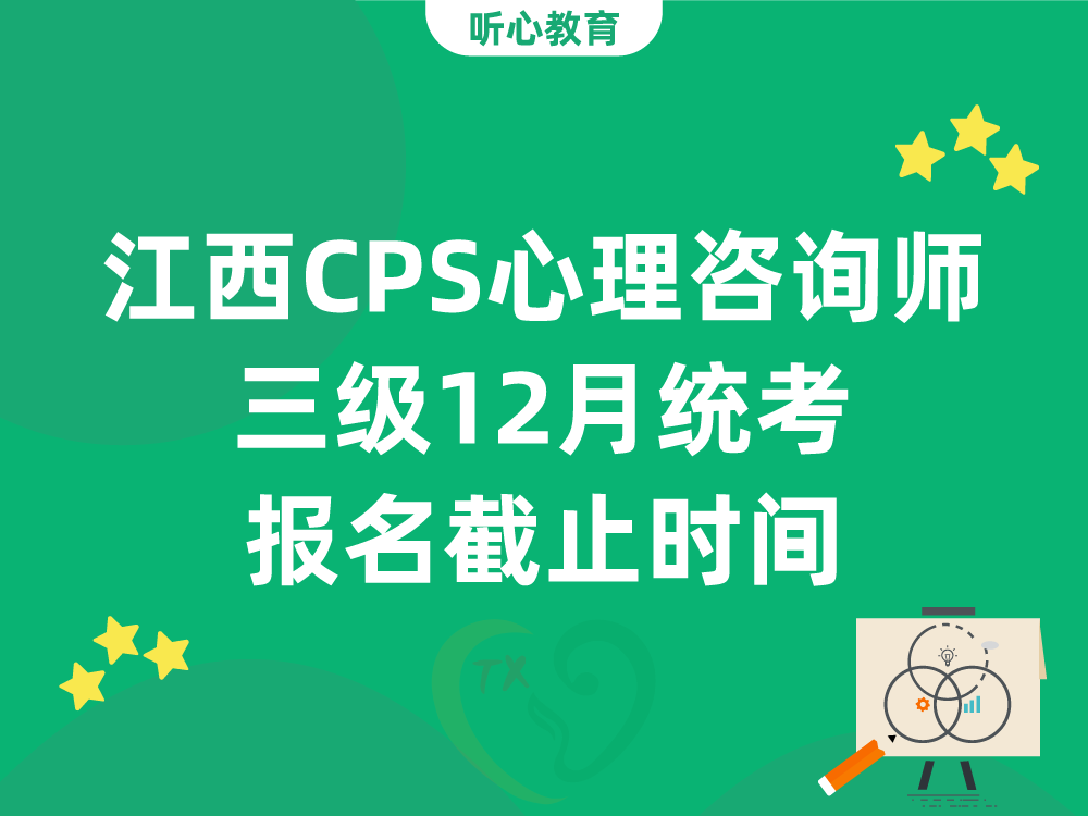 江西CPS心理咨询师三级12月统考报名截止时间