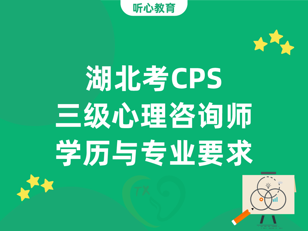 湖北考CPS三级心理咨询师学历与专业要求
