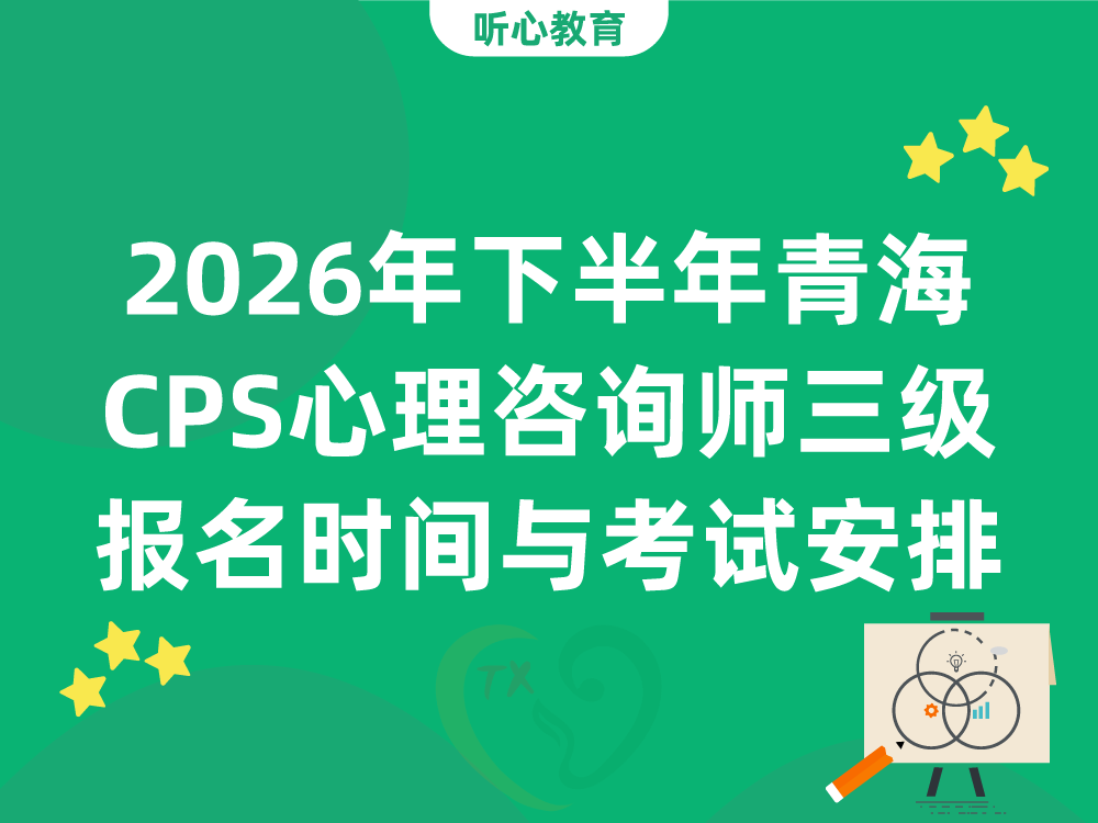 2026年下半年青海CPS心理咨询师三级报名时间与考试安排