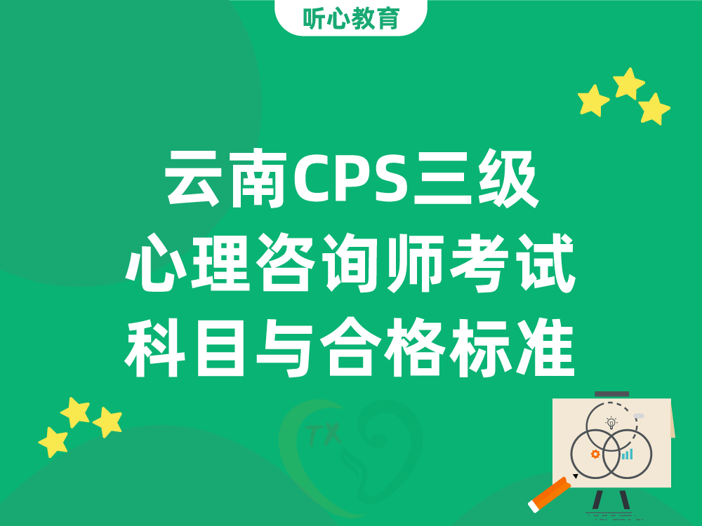 云南CPS三级心理咨询师考试科目与合格标准