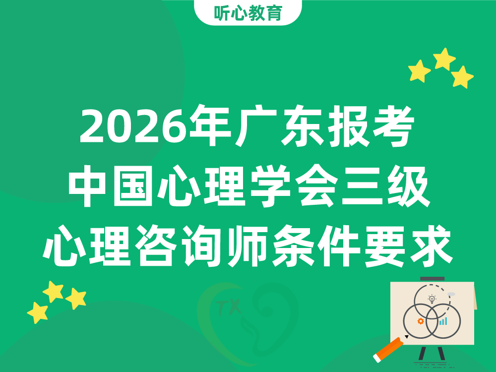 2026年广东报考中国心理学会三级心理咨询师条件要求