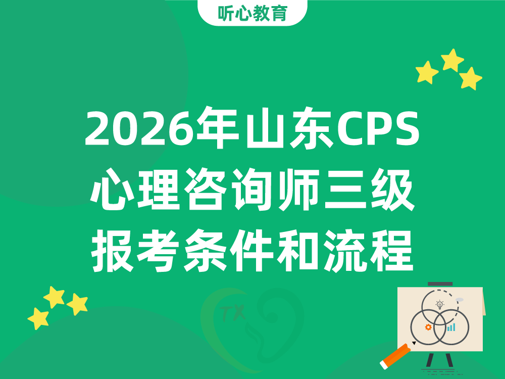 2026年山东CPS心理咨询师三级报考条件和流程
