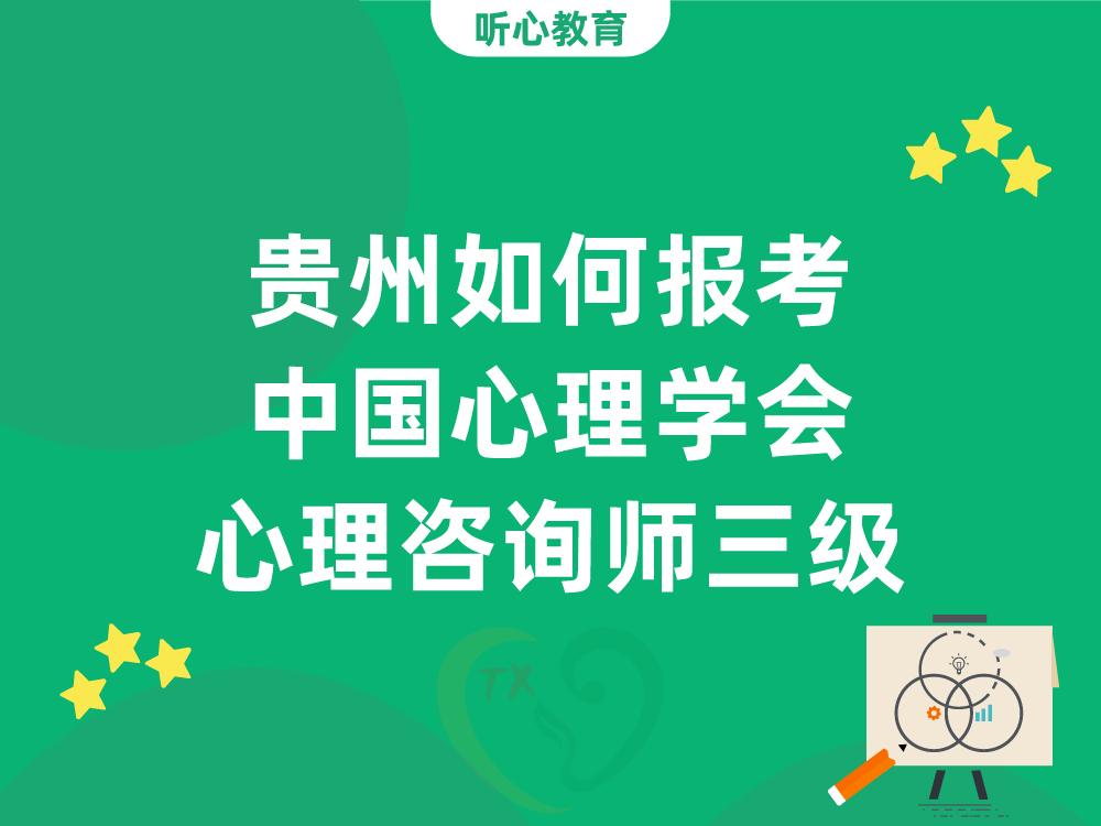 贵州如何报考中国心理学会心理咨询师三级