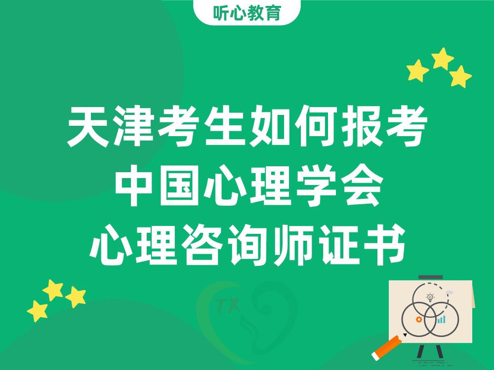 天津考生如何报考中国心理学会心理咨询师证书