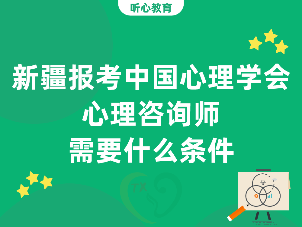 新疆报考中国心理学会心理咨询师需要什么条件