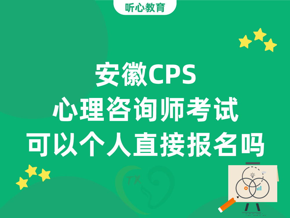 安徽CPS心理咨询师考试可以个人直接报名吗