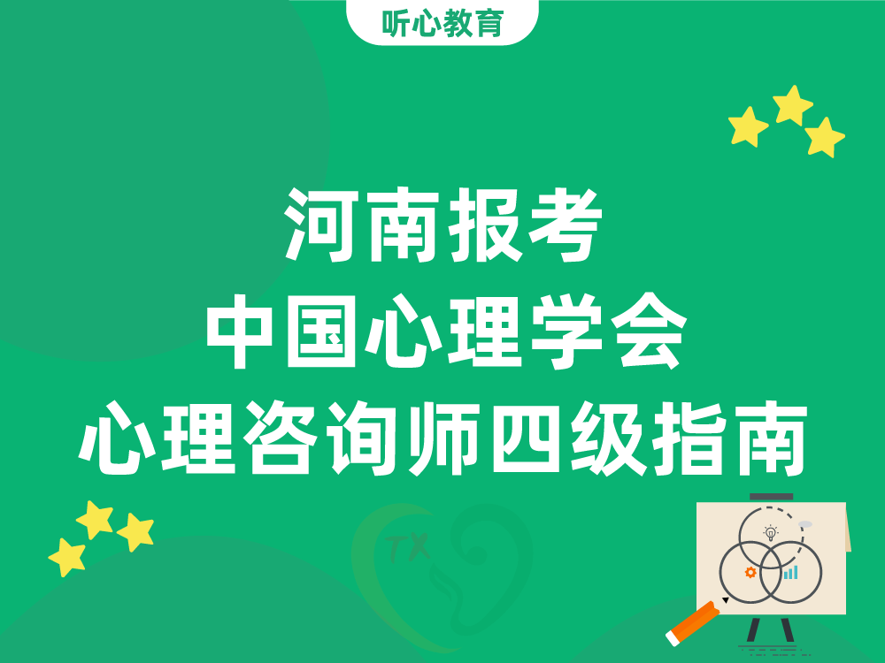 河南报考中国心理学会心理咨询师四级指南