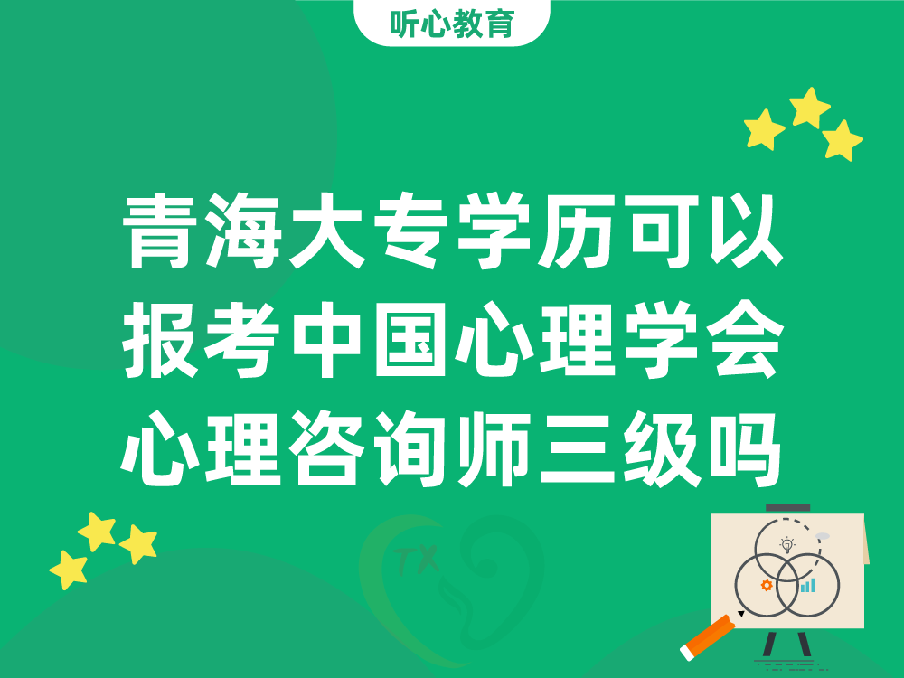 青海大专学历可以报考中国心理学会心理咨询师三级吗