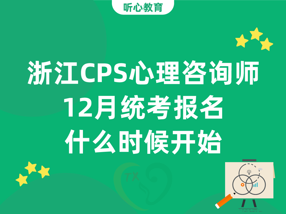浙江CPS心理咨询师12月统考报名什么时候开始