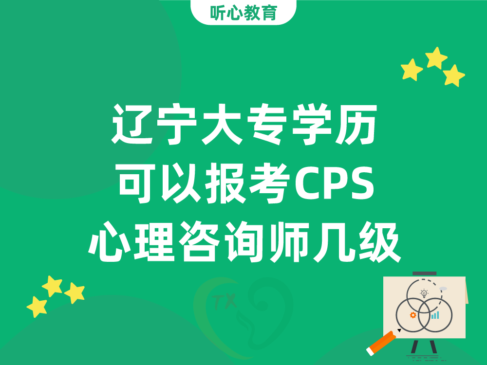 辽宁大专学历可以报考CPS心理咨询师几级