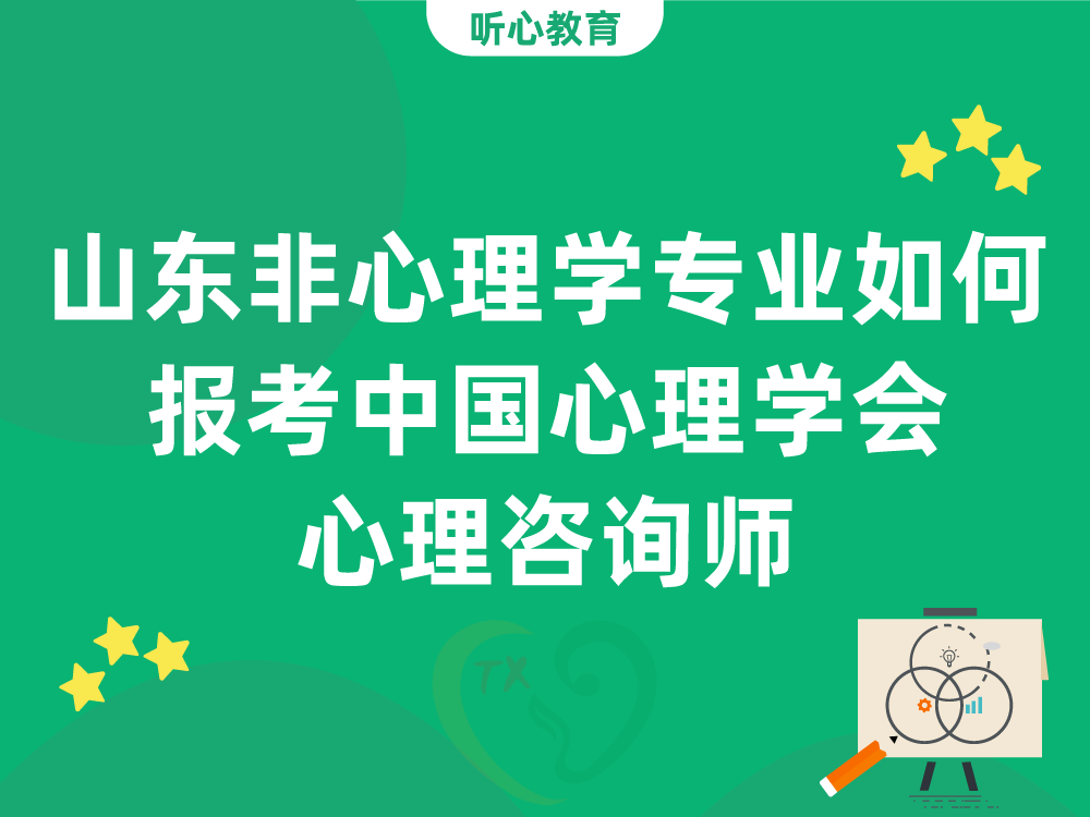 山东非心理学专业如何报考中国心理学会心理咨询师
