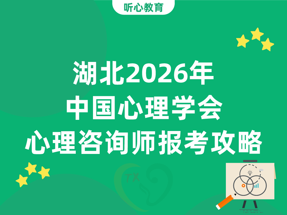 湖北2026年中国心理学会心理咨询师报考攻略