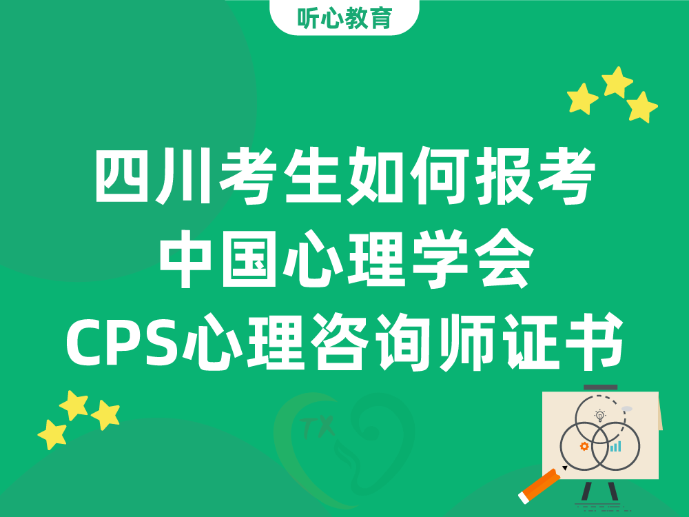 四川考生如何报考中国心理学会CPS心理咨询师证书
