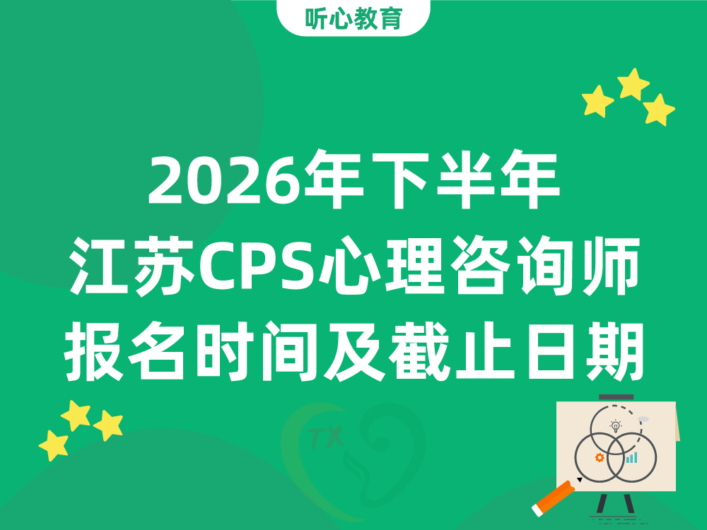 2026年下半年江苏CPS心理咨询师报名时间及截止日期
