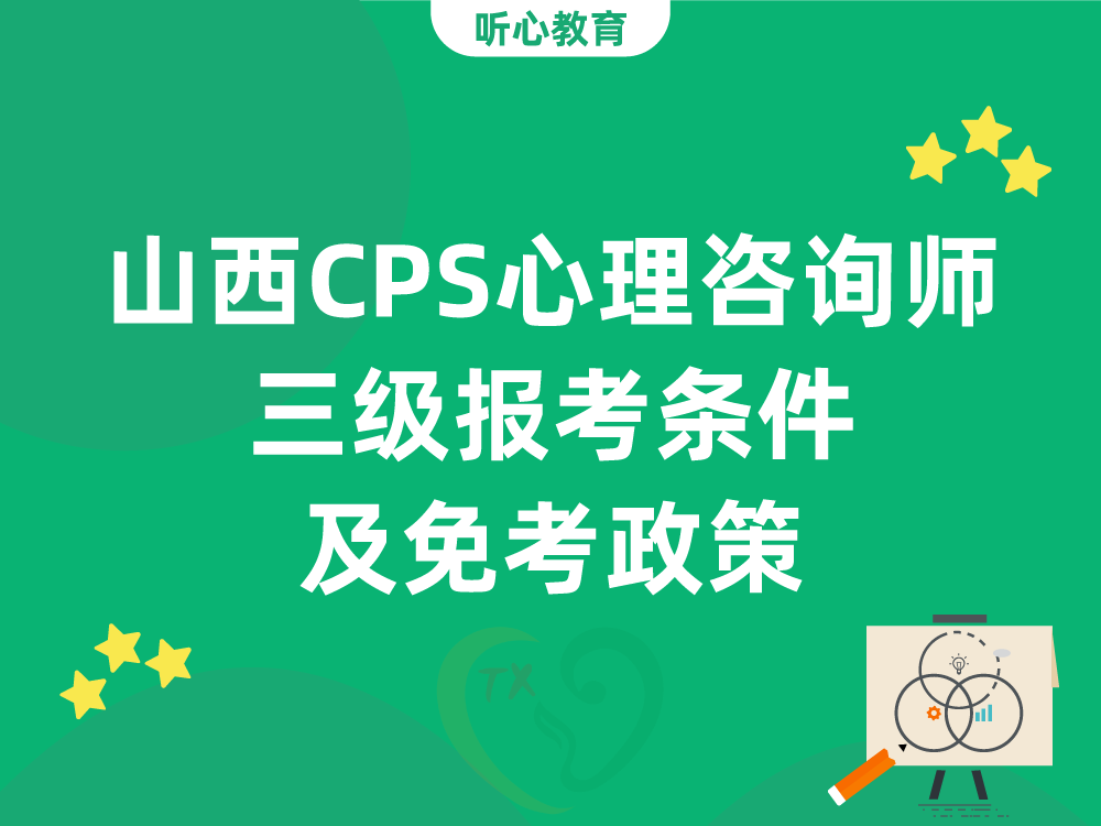 山西CPS心理咨询师三级报考条件及免考政策