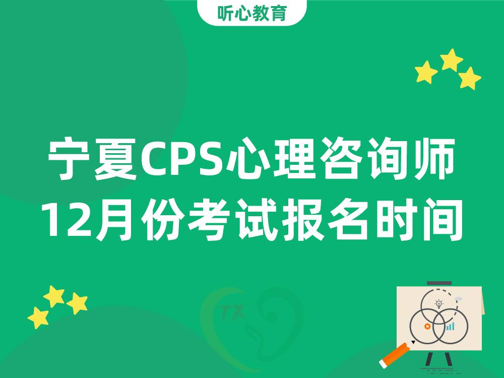宁夏CPS心理咨询师12月份考试报名时间