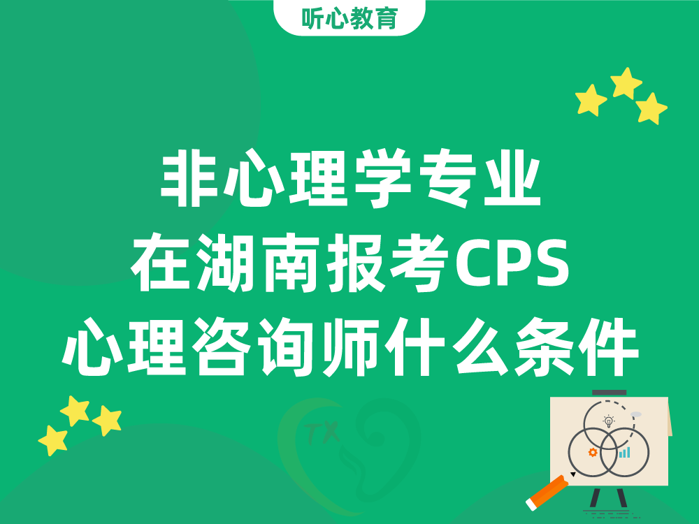 非心理学专业在湖南报考CPS心理咨询师需要满足什么条件