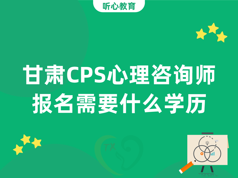 甘肃CPS心理咨询师报名需要什么学历