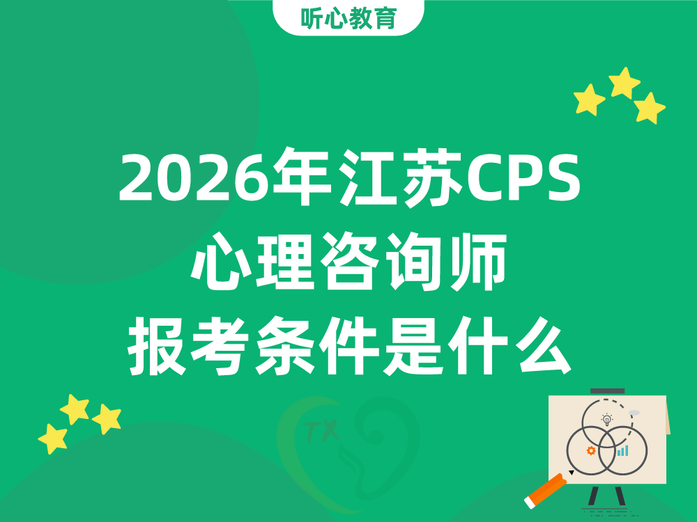 2026年江苏CPS心理咨询师报考条件是什么？大专能考吗？