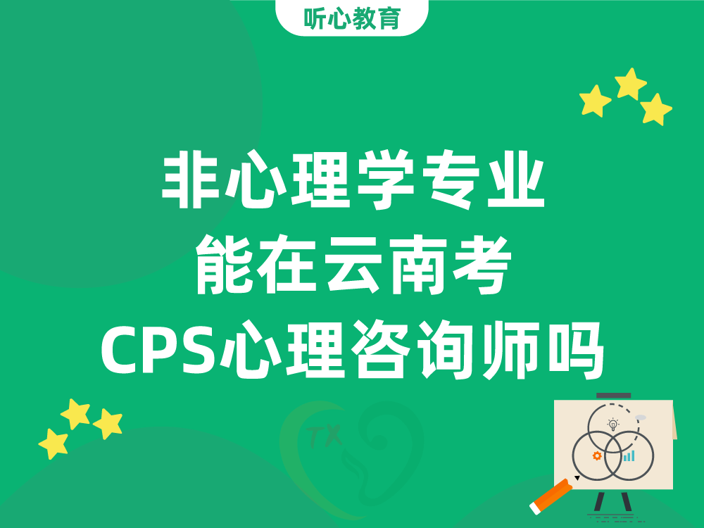 非心理学专业能在云南考CPS心理咨询师吗