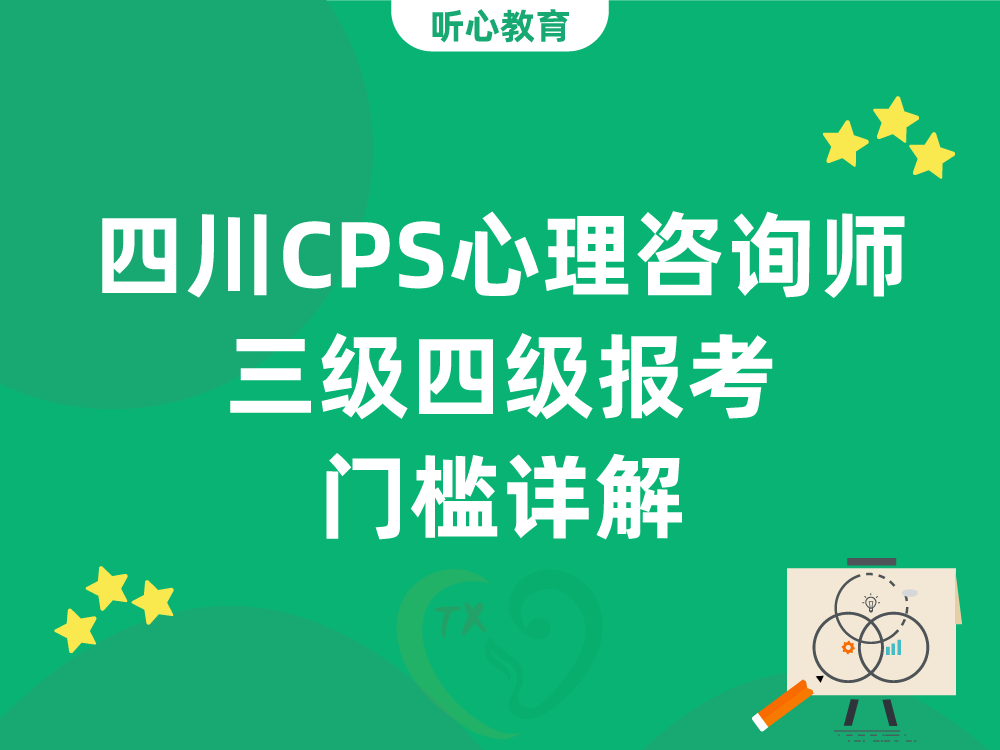 四川CPS心理咨询师三级四级报考门槛详解