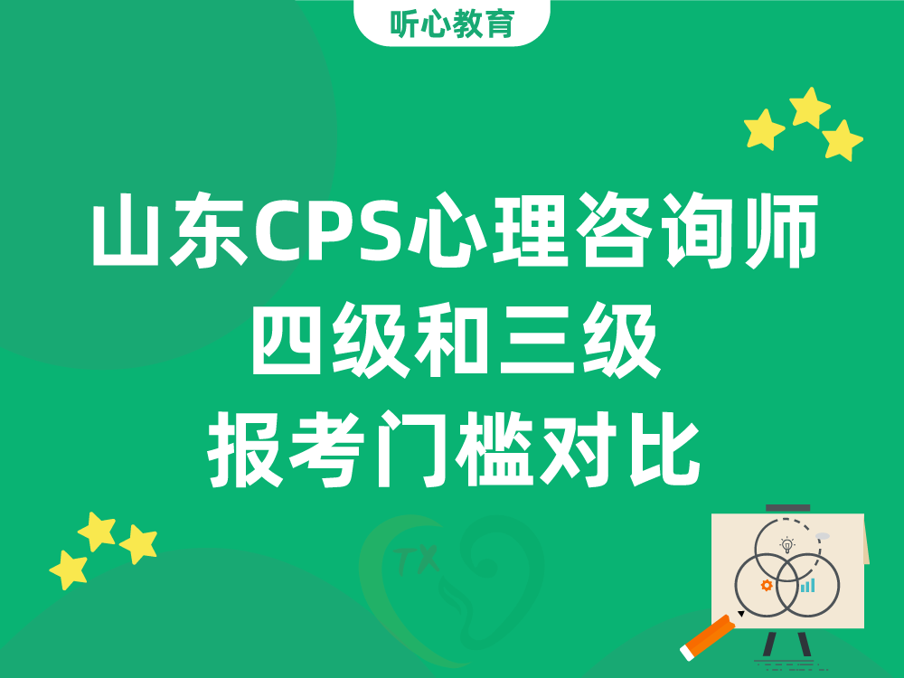 山东CPS心理咨询师四级和三级报考门槛对比