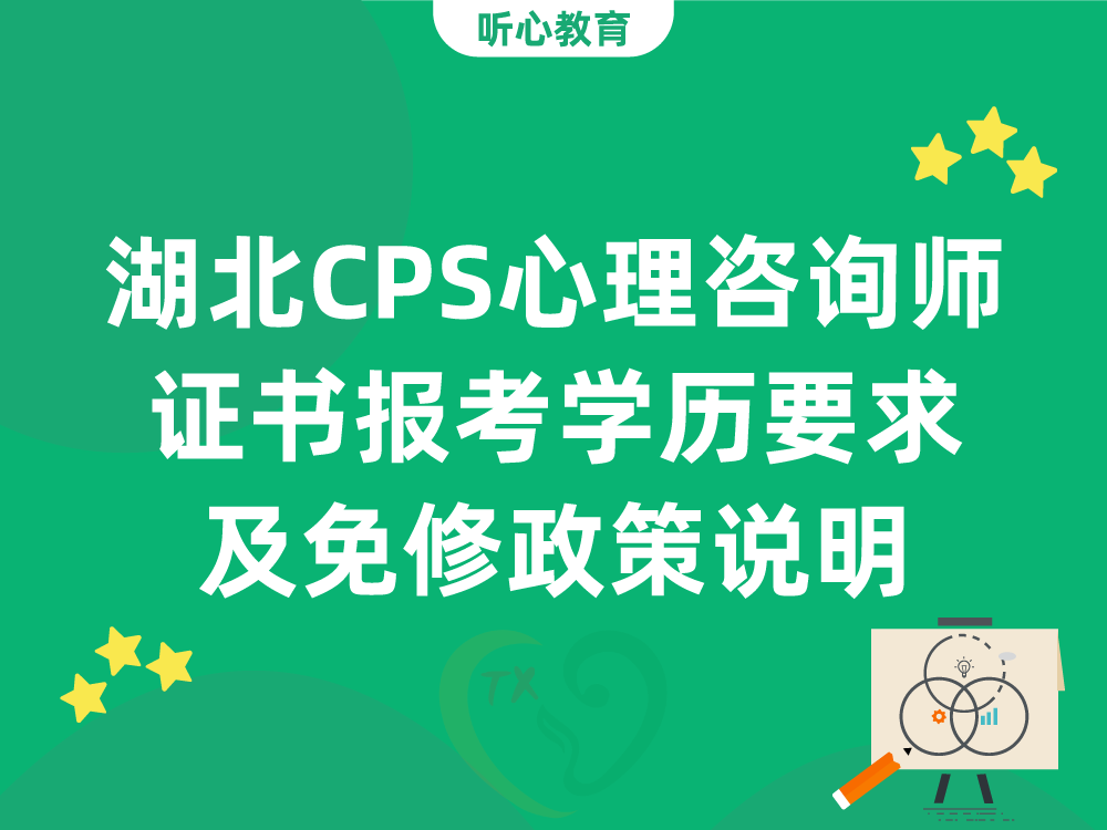 湖北CPS心理咨询师证书报考学历要求及免修政策说明